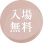 入場無料