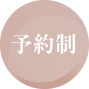 予約制
