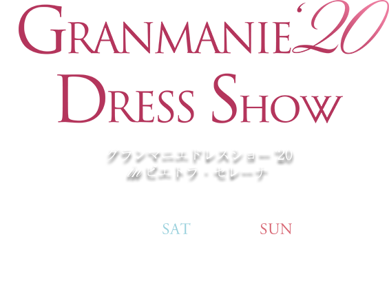  Granmanie'20 Dress Show グランマニエドレスショー ‘20 in ピエトラ・セレーナ 1.18 sat  1.19 sun 1st 10:00  2nd 16:00