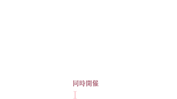 GRANMANIE'20 DRESS SHOW グランマニエドレスショー'20 in ピエトラ・セレーナ [同時開催] SOWA WEDDINGS BRIDAL FAIR
