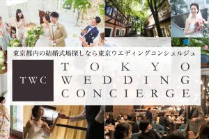 【東京都内の結婚式場を探す・相談】東京ウエディングコンシェルジュ