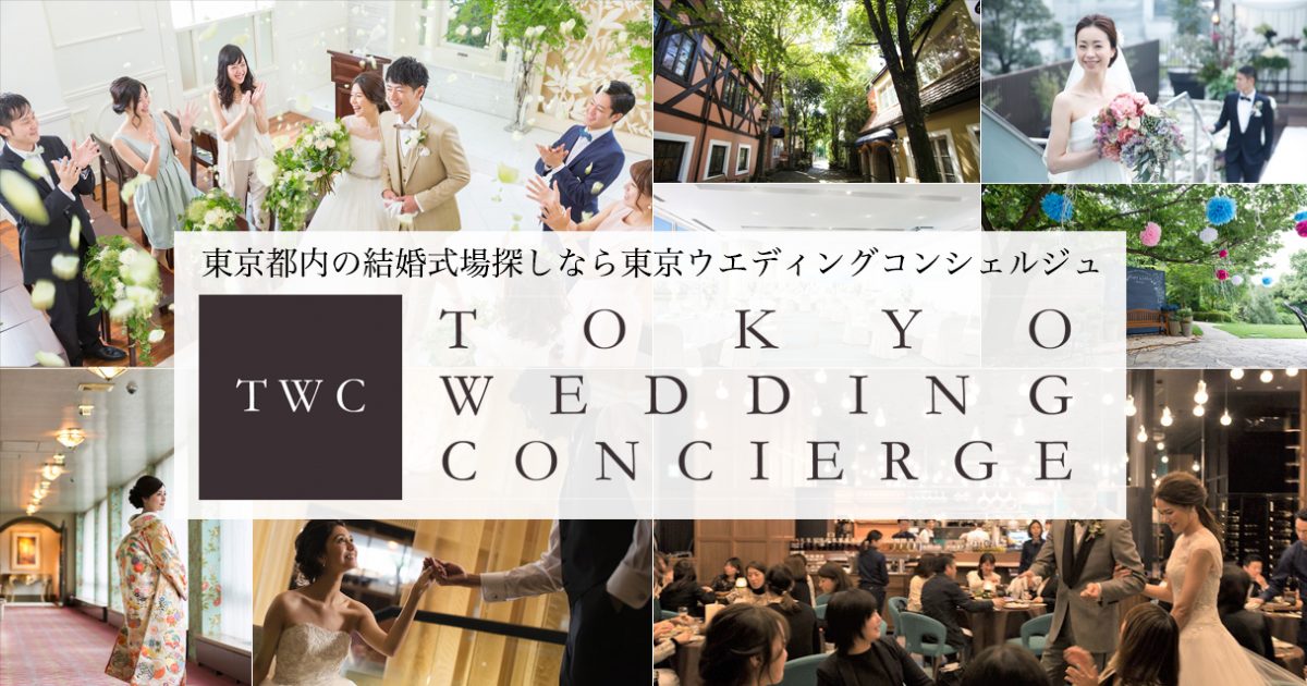 東京の結婚式・結婚式場探しなら「東京ウエディングコンシェルジュ」