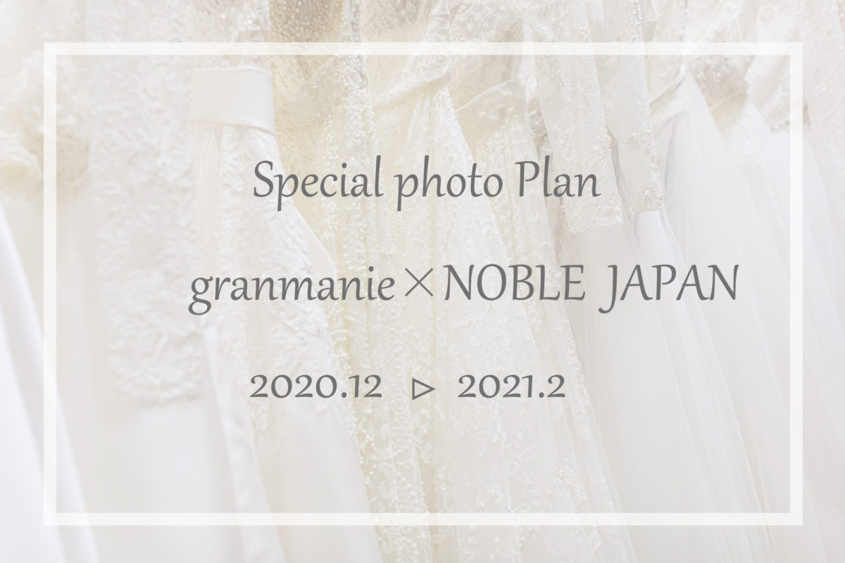 【期間限定スペシャルフォトプラン】GRANMANIE × NOBLE JAPAN